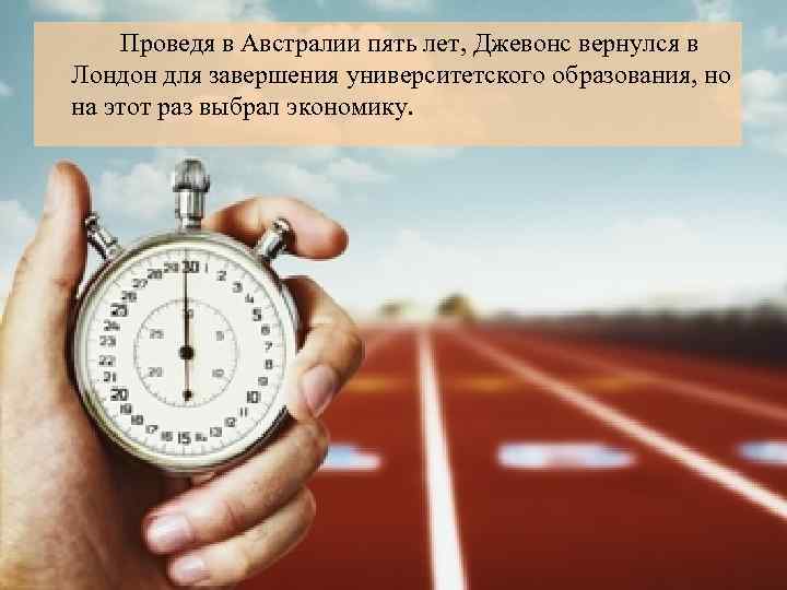  Проведя в Австралии пять лет, Джевонс вернулся в Лондон для завершения университетского образования,