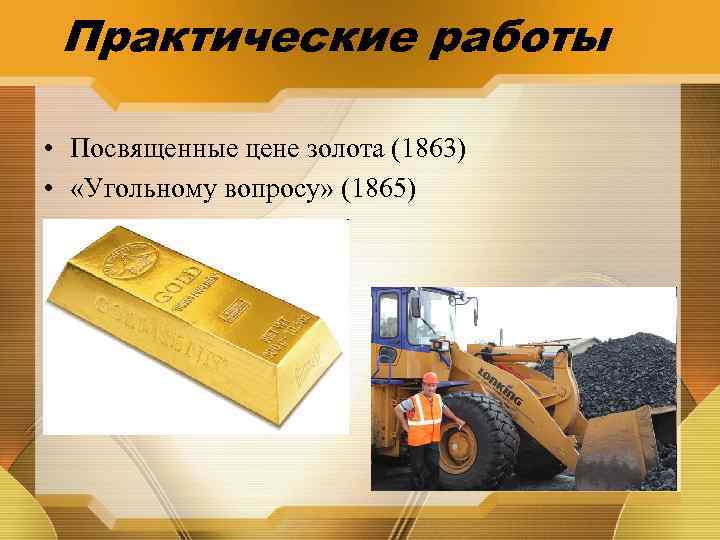 Практические работы • Посвященные цене золота (1863) • «Угольному вопросу» (1865) 