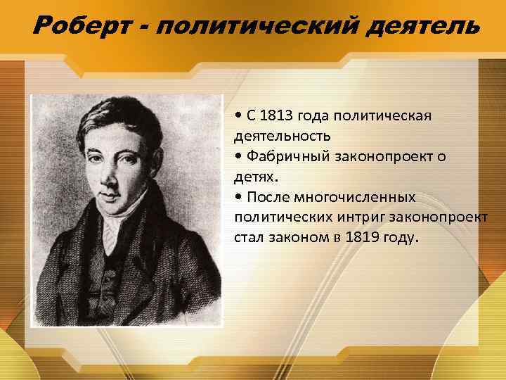 Роберт - политический деятель • С 1813 года политическая деятельность • Фабричный законопроект о