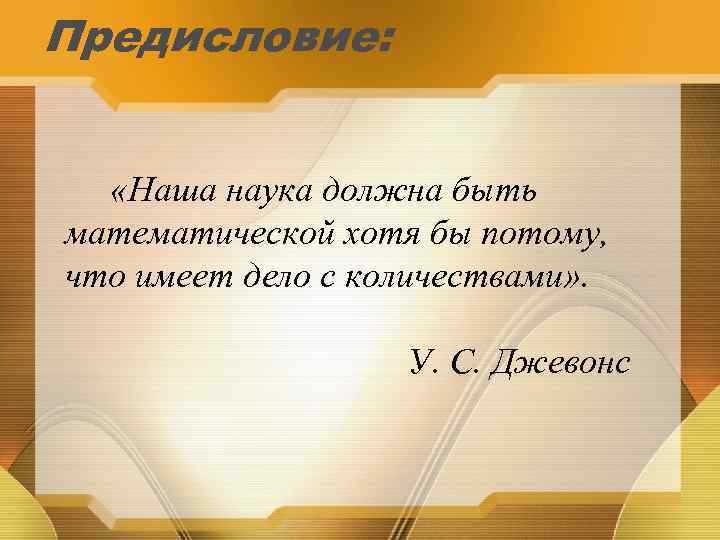 Предисловие: «Наша наука должна быть математической хотя бы потому, что имеет дело с количествами»