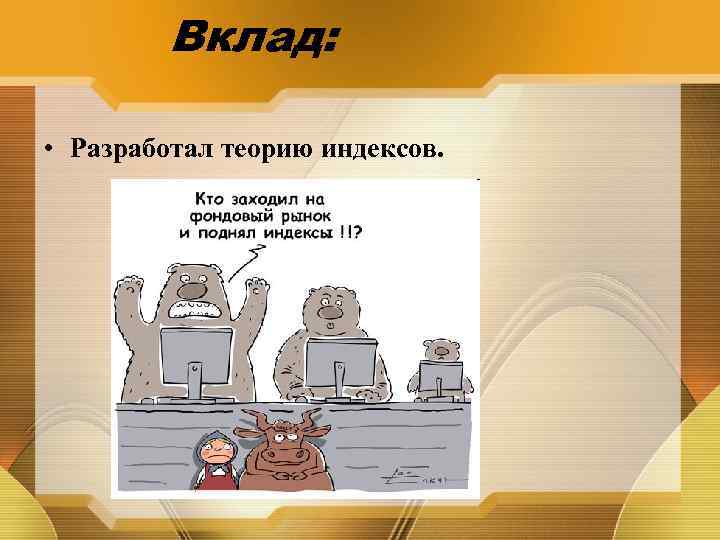 Вклад: • Разработал теорию индексов. 