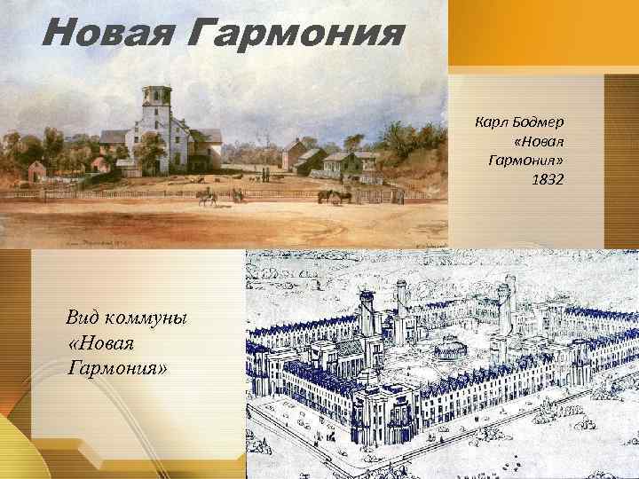Новая Гармония Карл Бодмер «Новая Гармония» 1832 Вид коммуны «Новая Гармония» 