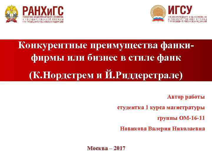 Конкурентные преимущества фанкифирмы или бизнес в стиле фанк (К. Нордстрем и Й. Риддерстрале) Автор