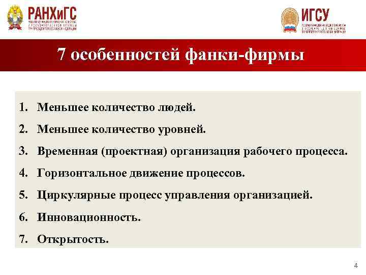 7 особенностей фанки-фирмы АДМИНИСТРАТИВНАЯ РЕФОРМА 1. Меньшее количество людей. 2. Меньшее количество уровней. 3.