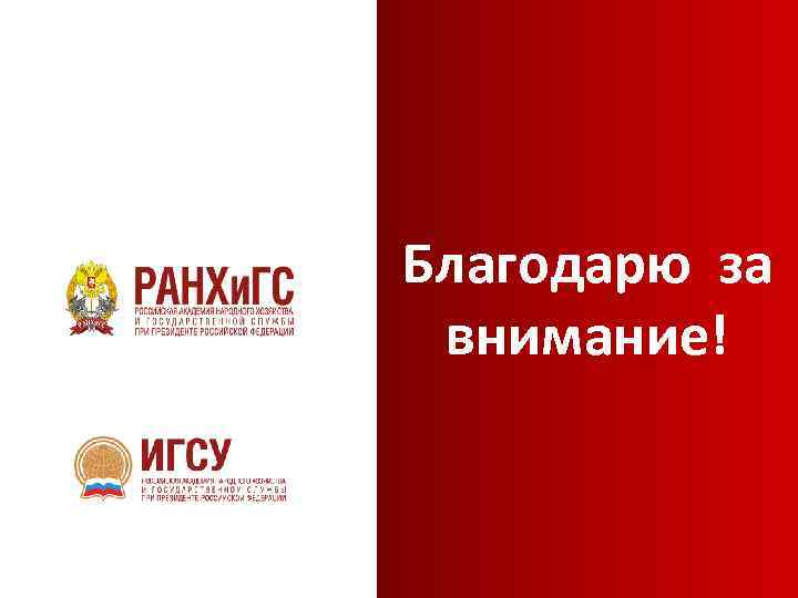 Благодарю за внимание! 