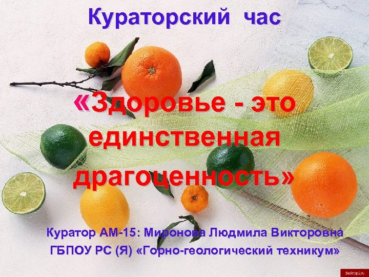 Презентация кураторский час