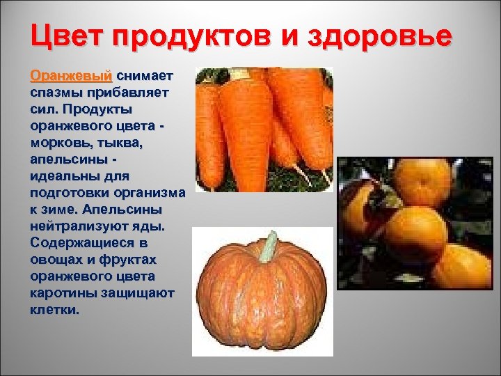 Цвет продуктов и здоровье Оранжевый снимает спазмы прибавляет сил. Продукты оранжевого цвета - морковь,