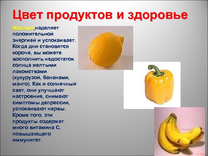 Цвет продуктов и здоровье Желтый наделяет положительной энергией и успокаивает. Когда дни становятся короче,