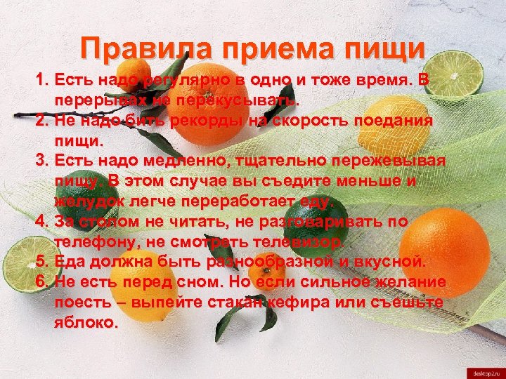 Правила приема пищи 1. Есть надо регулярно в одно и тоже время. В перерывах