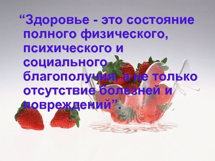 “Здоровье - это состояние полного физического, психического и социального благополучия, а не только отсутствие