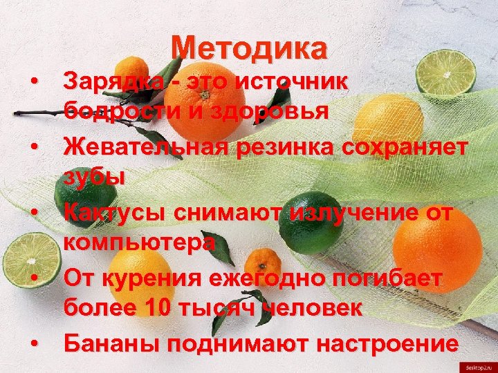 Методика • Зарядка - это источник бодрости и здоровья • Жевательная резинка сохраняет зубы