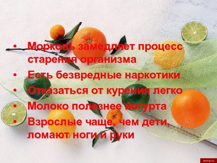  • Морковь замедляет процесс старения организма • Есть безвредные наркотики • Отказаться от