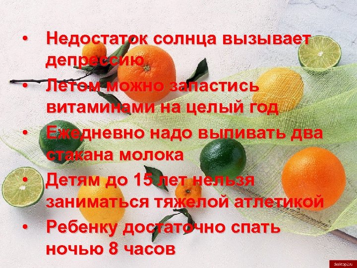  • Недостаток солнца вызывает депрессию • Летом можно запастись витаминами на целый год