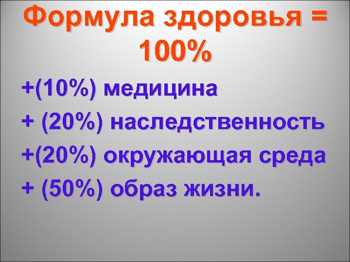 Формула здоровья = 100% +(10%) медицина + (20%) наследственность +(20%) окружающая среда + (50%)