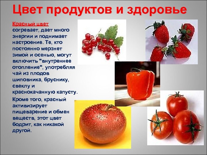 Цвет продуктов и здоровье Красный цвет согревает, дает много энергии и поднимает настроение. Те,