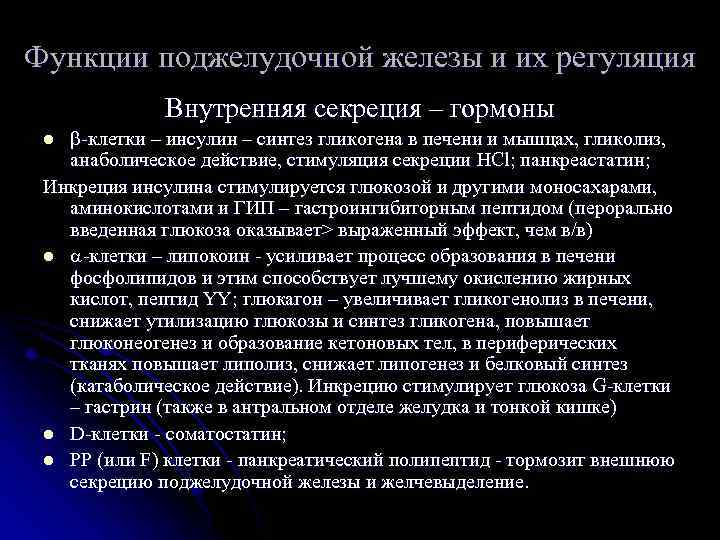 Функции поджелудочной железы и их регуляция Внутренняя секреция – гормоны -клетки – инсулин –