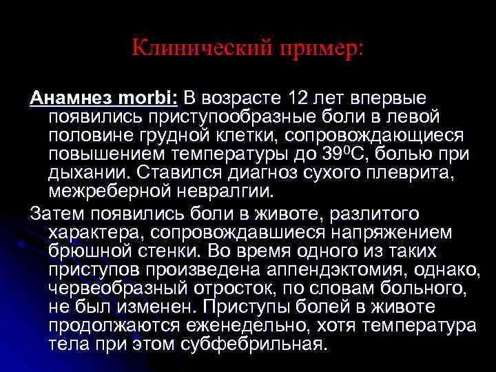 Клинический пример: Анамнез morbi: В возрасте 12 лет впервые появились приступообразные боли в левой