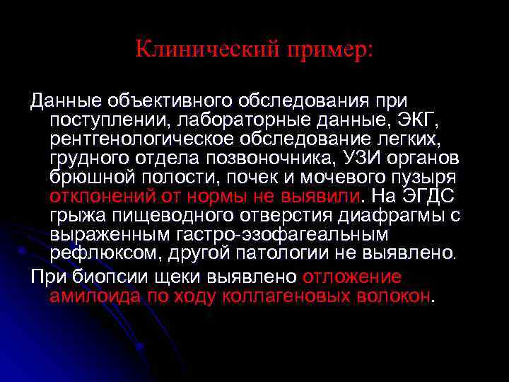 Клинический пример: Данные объективного обследования при поступлении, лабораторные данные, ЭКГ, рентгенологическое обследование легких, грудного