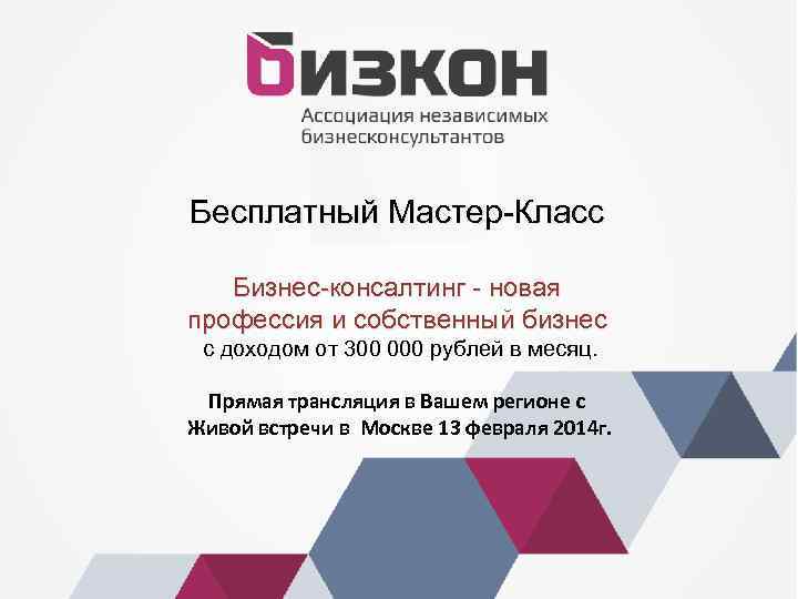 Бесплатный Мастер-Класс Бизнес-консалтинг - новая профессия и собственный бизнес с доходом от 300 000