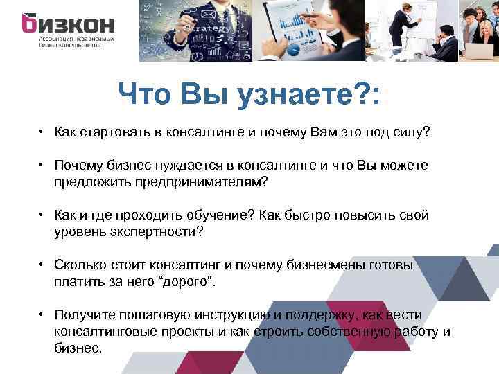 Что Вы узнаете? : • Как стартовать в консалтинге и почему Вам это под