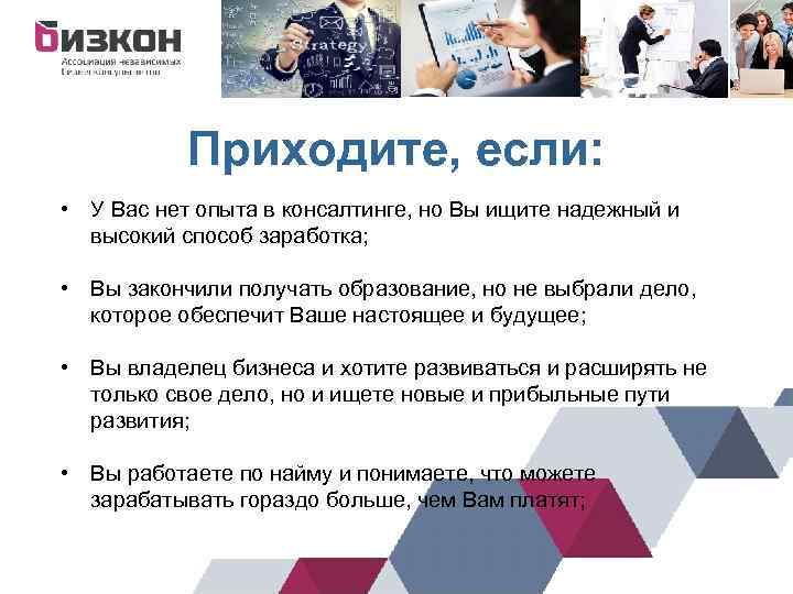 Приходите, если: • У Вас нет опыта в консалтинге, но Вы ищите надежный и