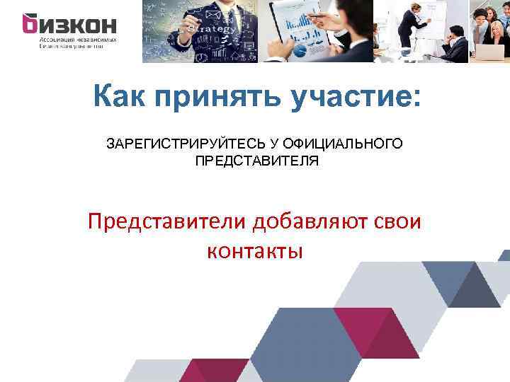 Как принять участие: ЗАРЕГИСТРИРУЙТЕСЬ У ОФИЦИАЛЬНОГО ПРЕДСТАВИТЕЛЯ Представители добавляют свои контакты 