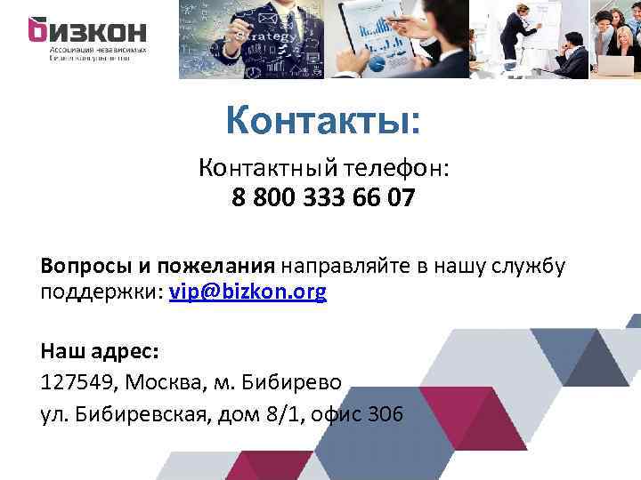 Контакты: Контактный телефон: 8 800 333 66 07 Вопросы и пожелания направляйте в нашу