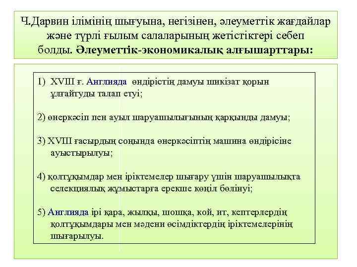 Ч. Дарвин ілімінің шығуына, негізінен, әлеуметтік жағдайлар және түрлі ғылым салаларының жетістіктері себеп болды.