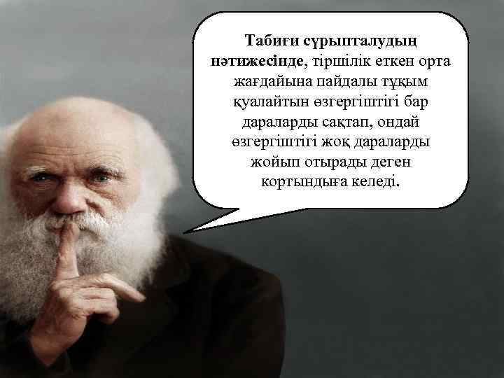Табиғи сүрыпталудың нәтижесінде, тіршілік еткен орта жағдайына пайдалы тұқым қуалайтын өзгергіштігі бар дараларды сақтап,