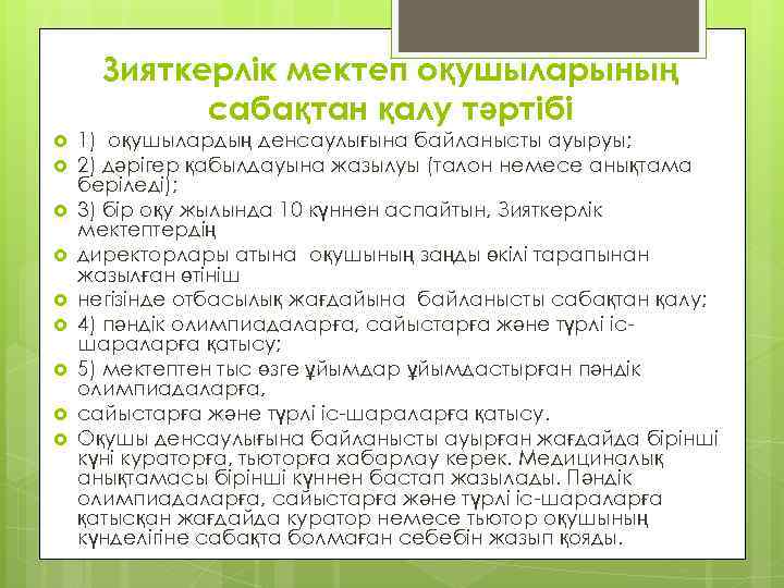 Зияткерлік мектеп оқушыларының сабақтан қалу тәртібі 1) оқушылардың денсаулығына байланысты ауыруы; 2) дәрігер қабылдауына
