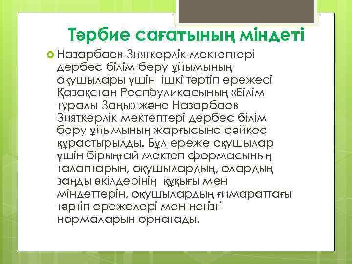  Тәрбие сағатының міндеті Назарбаев Зияткерлік мектептері дербес білім беру ұйымының оқушылары үшін ішкі