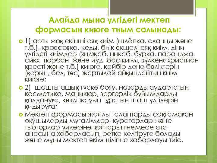 Алайда мына үлгідегі мектеп формасын киюге тиым салынады: 1) арты жоқ екінші аяқ киім