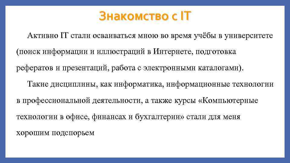 Знакомство с IT Активно IT стали осваиваться мною во время учёбы в университете (поиск