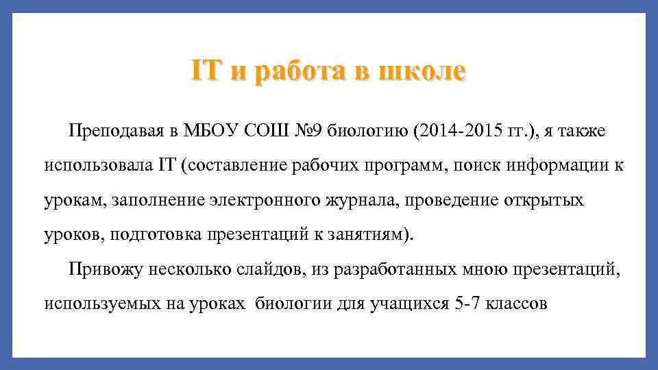 IT и работа в школе Преподавая в МБОУ СОШ № 9 биологию (2014 -2015