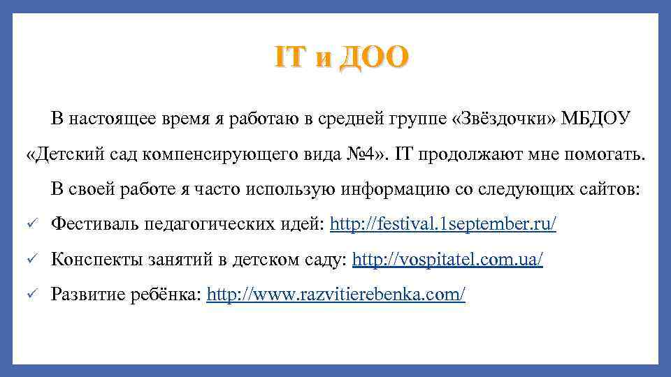 IT и ДОО В настоящее время я работаю в средней группе «Звёздочки» МБДОУ «Детский