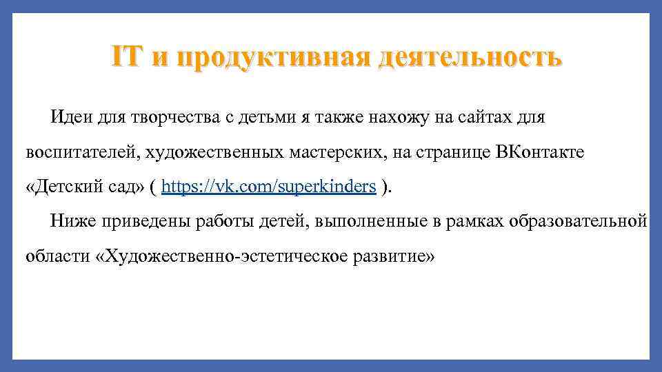 IT и продуктивная деятельность Идеи для творчества с детьми я также нахожу на сайтах