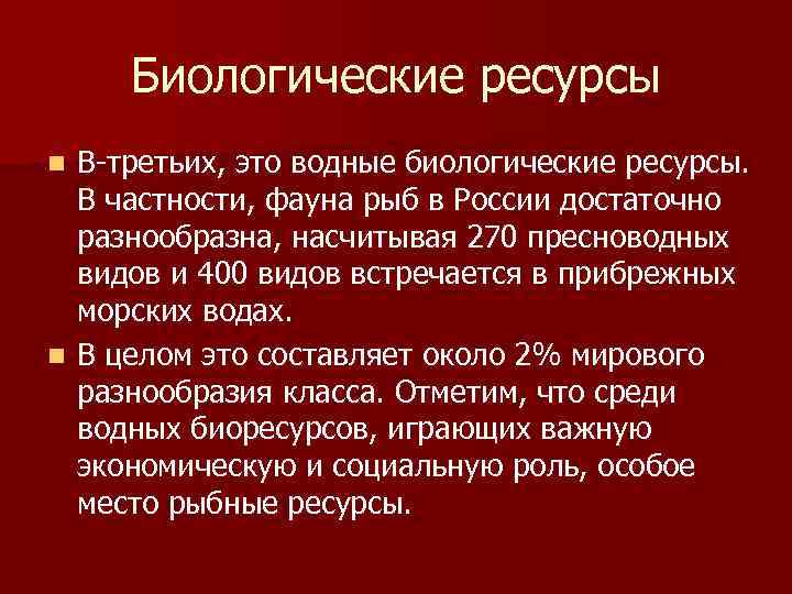 Биологические ресурсы В-третьих, это водные биологические ресурсы. В частности, фауна рыб в России достаточно