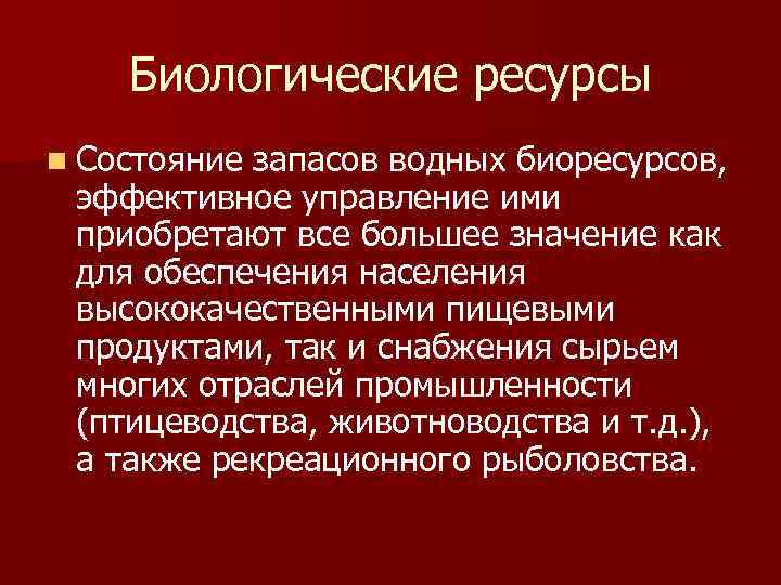 Биологические ресурсы n Состояние запасов водных биоресурсов, эффективное управление ими приобретают все большее значение