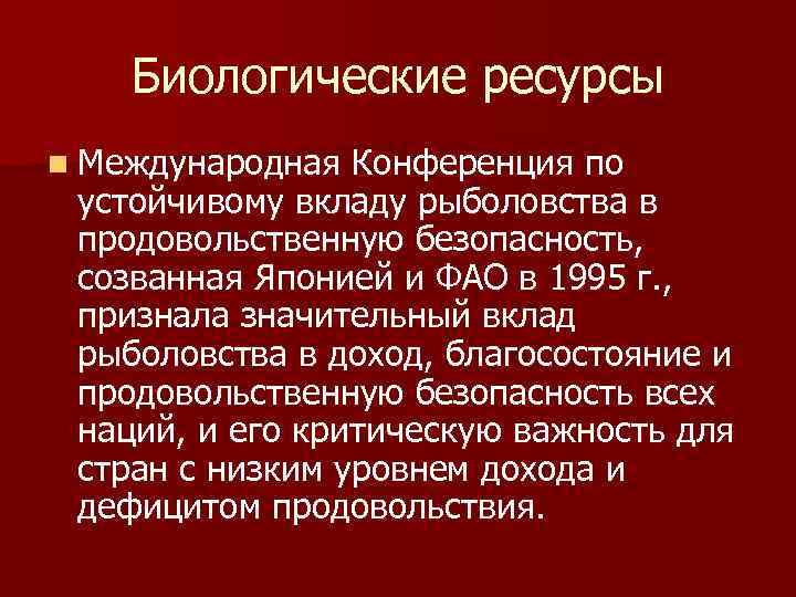Биологические ресурсы n Международная Конференция по устойчивому вкладу рыболовства в продовольственную безопасность, созванная Японией