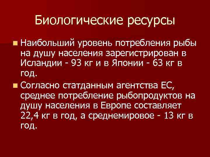 Биологические ресурсы n Наибольший уровень потребления рыбы на душу населения зарегистрирован в Исландии -