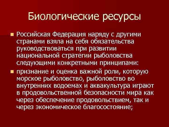 Биологические ресурсы Российская Федерация наряду с другими странами взяла на себя обязательства руководствоваться при