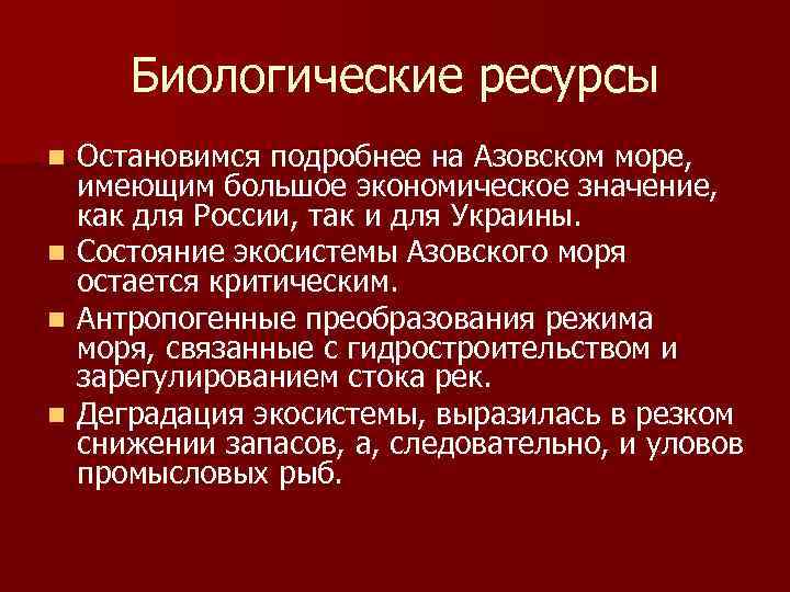 Биологические ресурсы n n Остановимся подробнее на Азовском море, имеющим большое экономическое значение, как