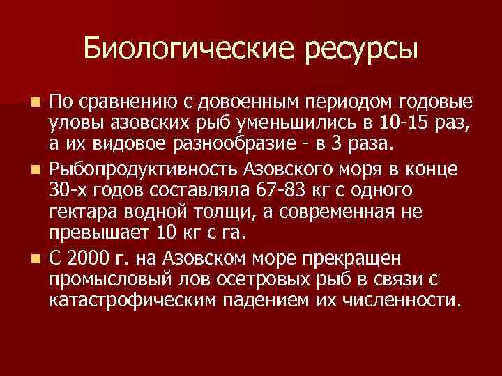 Биологические ресурсы По сравнению с довоенным периодом годовые уловы азовских рыб уменьшились в 10