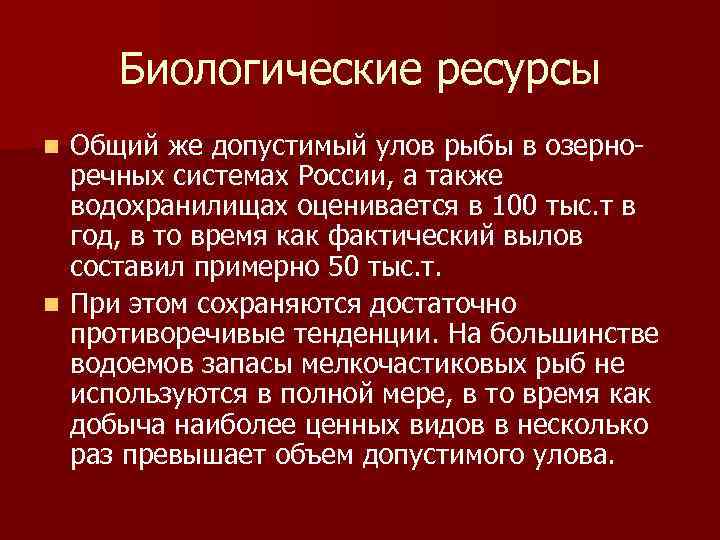 Биологические ресурсы Общий же допустимый улов рыбы в озерноречных системах России, а также водохранилищах