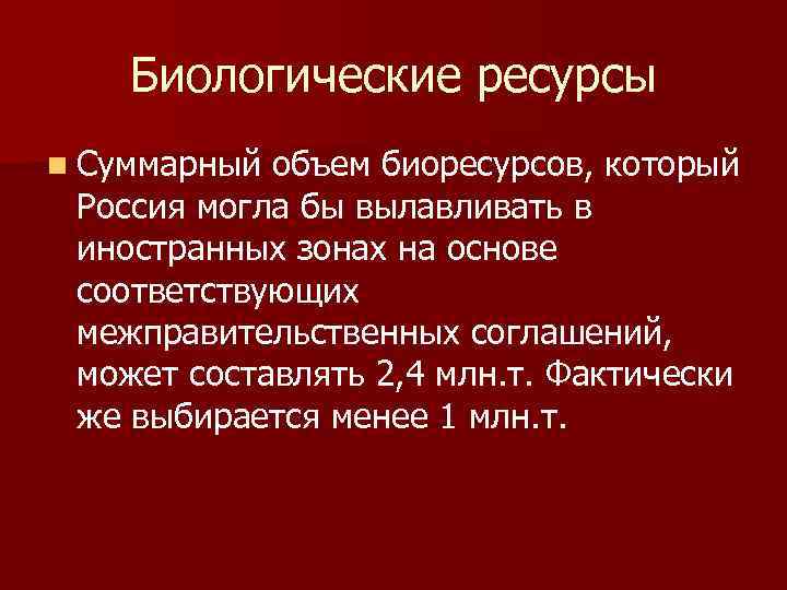 Биологические ресурсы n Суммарный объем биоресурсов, который Россия могла бы вылавливать в иностранных зонах