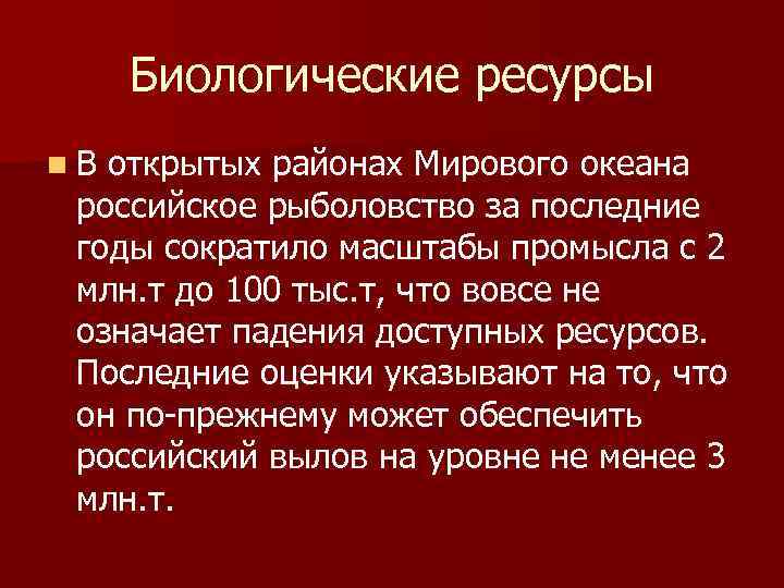 Биологические ресурсы n. В открытых районах Мирового океана российское рыболовство за последние годы сократило