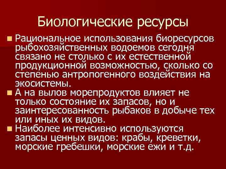 Биологические ресурсы n Рациональное использования биоресурсов рыбохозяйственных водоемов сегодня связано не столько с их