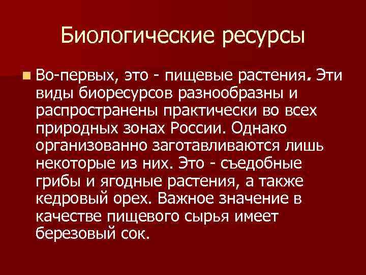 Биологические ресурсы это - пищевые растения. Эти виды биоресурсов разнообразны и распространены практически во