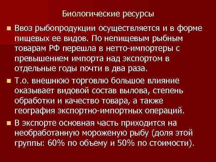 Биологические ресурсы Ввоз рыбопродукции осуществляется и в форме пищевых ее видов. По непищевым рыбным