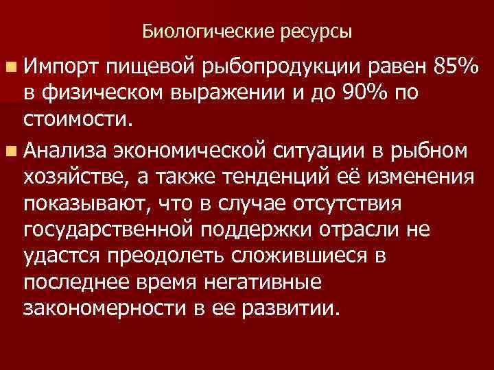 Биологические ресурсы n Импорт пищевой рыбопродукции равен 85% в физическом выражении и до 90%